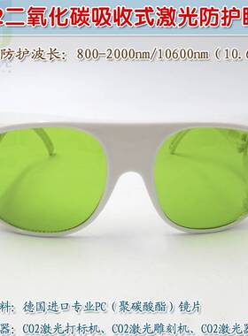 红外护1目镜保护10眼6绿色镜片00nm0.6微米CO2二氧化碳吸收式激光