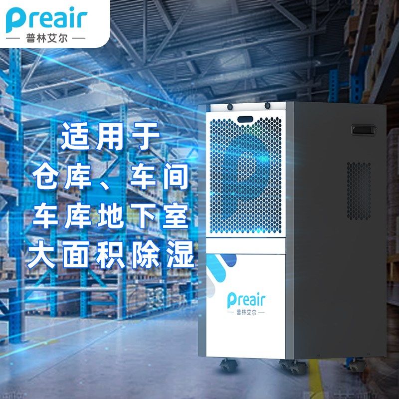 普林艾尔HTE9除湿机大功率工业车间抽湿仓库档案室干燥除潮