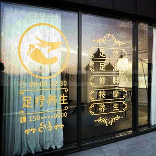 定制足疗养生店门上广告贴纸足道足浴会所玻璃门贴画橱窗贴宣传语