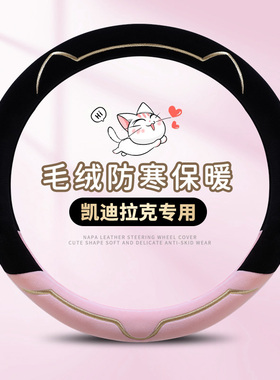 凯迪拉克CTCT5CTGTXTXT5专用冬季毛绒保暖卡通汽车方向盘