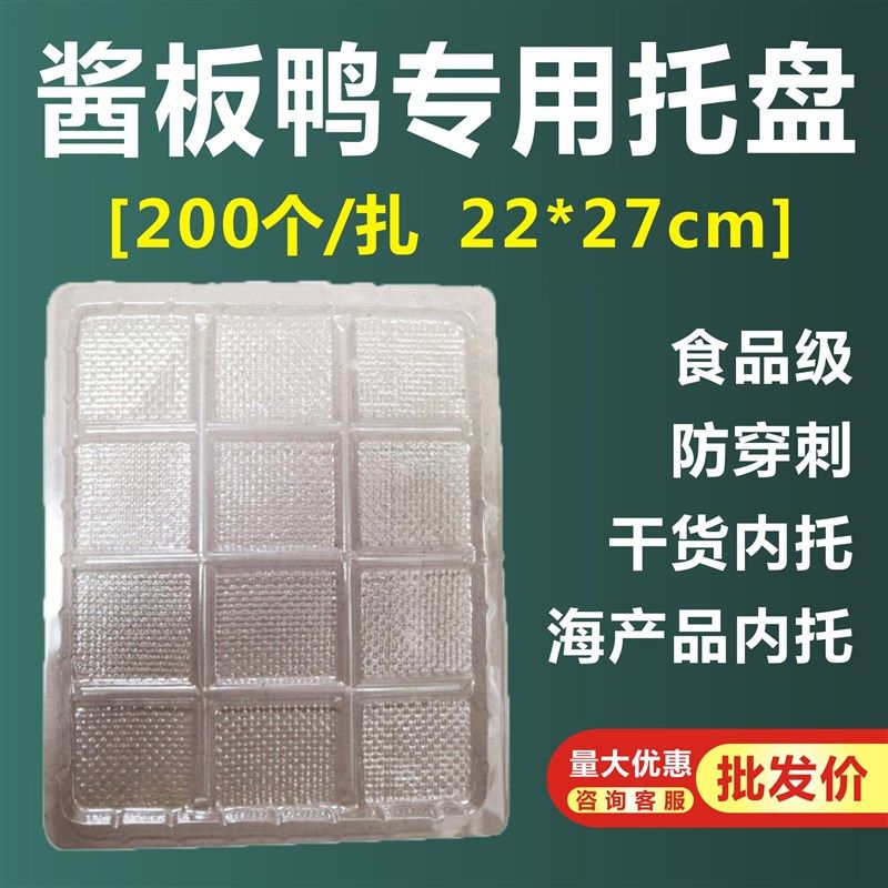 一次性塑料托盘酱板鸭专用托盘22*27cm200个一扎酱板鸭内托垫片,包装,塑料托盘,淘宝优惠券,粉丝福利购,淘宝优惠卷