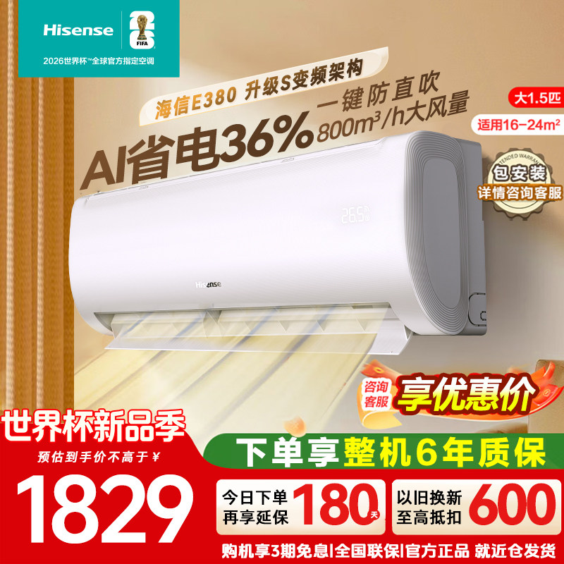 海信空调E380大1.5匹新一级能效AI省电36%家用空调家用挂机纯铜管