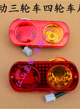 电动三轮车尾灯四轮车后尾灯12V/48V60V/70V尾灯三轮车篷车尾灯