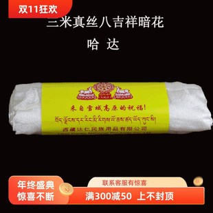 三米长高规格真丝哈达 八吉祥藏族饰品花纹藏传用品礼仪 白色