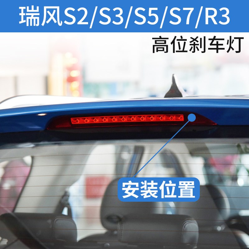 适配江淮瑞风S3/S5/S7/R3高位刹车灯制动灯尾翼灯防追尾刹车LED灯