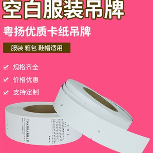 粤扬空白卷装服装吊牌服装卷筒吊牌打印卡纸 合格证打印纸可订制4