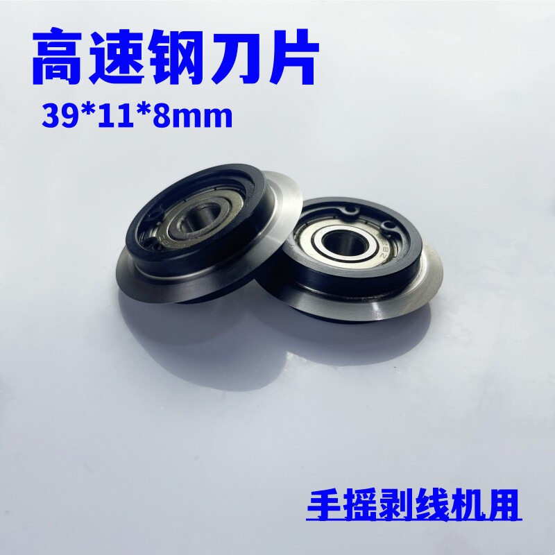 剥线机刀片锋利耐磨小型手摇自动轴承圆刀片废旧铜线电线扒皮刀轮图片