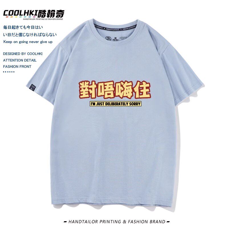国潮广东话粤语白话对不起谐音对唔嗨住短袖t恤男女春秋圆领卫衣