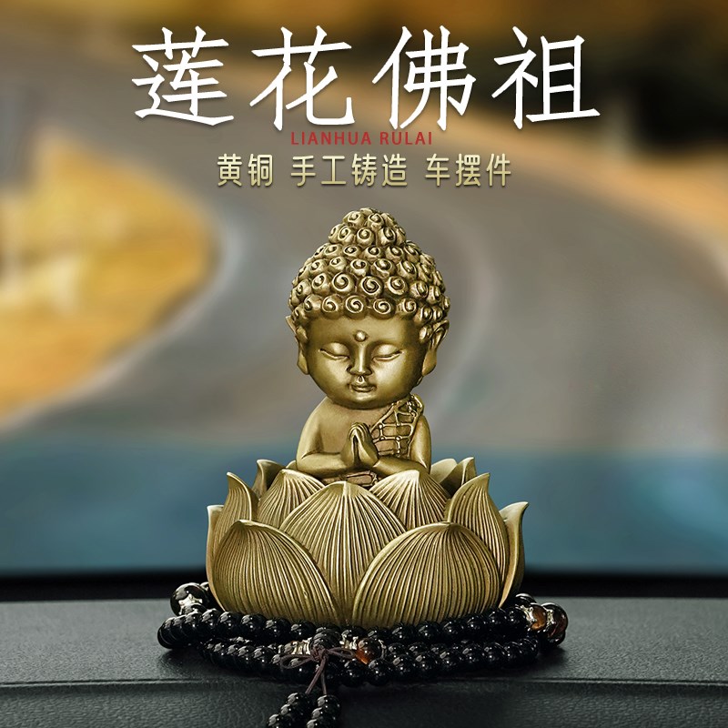 黄铜大日如来佛像男士汽车摆件禅意中控台车内保平安装饰品高档