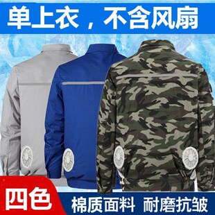 品质棉空调服单独上衣不含配件吸汗排湿可装风扇衣服男女工作服