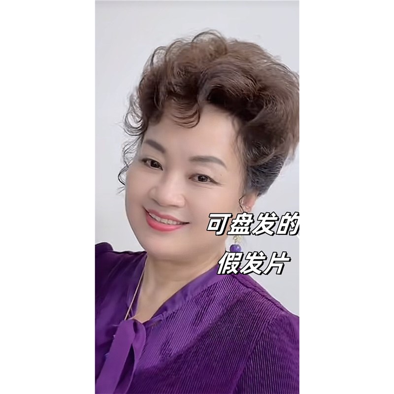 中老年妈妈旗袍发型可盘发的假发卷发补发片大面积假发盘发补发片