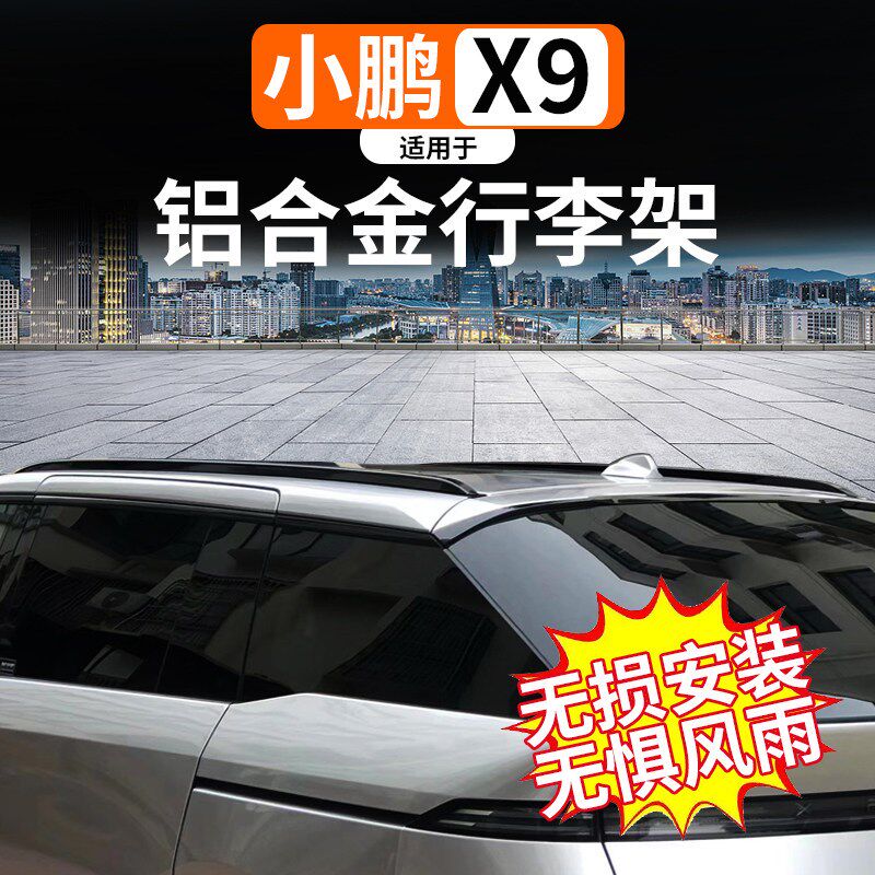 适用于小鹏X9车顶行李架铝合金旅行架免打孔横杆货架改装专用配件