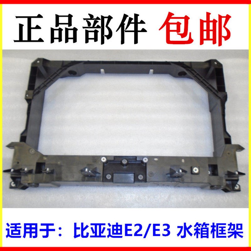 适用于比亚迪e2水箱框架 e3 水箱散热器水箱框 E2 E3前龙门架总成