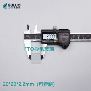 实验室FTO导电玻璃 20*20*2.2mm 50片/盒 可定制切割 可刻蚀