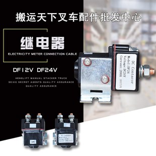 诺力半电动叉车配件12V接触器 堆高车继电器 24V动力单元泵站西林
