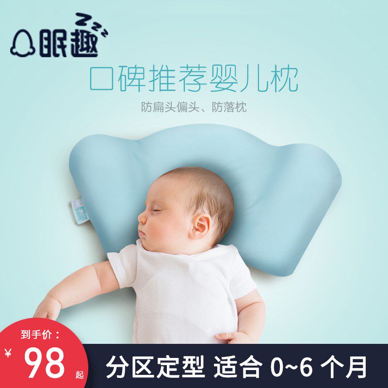 眠趣婴儿枕头0-1岁 新生儿纤维枕偏头扁头宝宝定型枕儿童枕头纠正