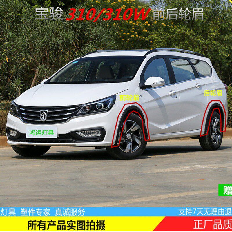 宝骏560/310/310w前后轮眉正厂叶子板510轮眉装饰改装送卡扣包邮