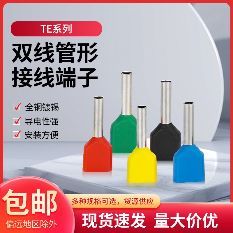 双线管型接线端子TE7508 TE1510预绝缘冷压线耳插针式线鼻铜接头