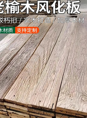 榆木板老榆木板老榆木旧木板风化板材风化木原木老旧做旧实木地板