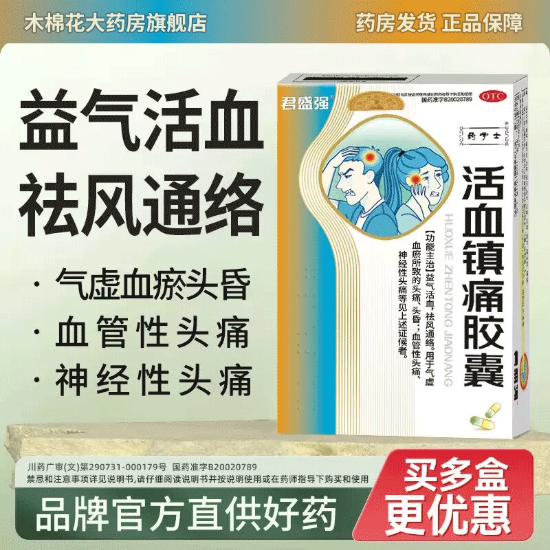 药学士君盛强活血镇痛胶囊12粒头痛头昏血管性神经性头痛祛风通络
