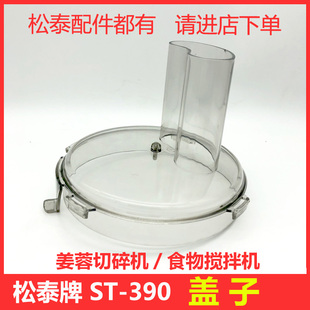松泰牌姜蓉切碎机食物搅拌机电动商用蒜蓉机蒜泥器绞肉机配件盖子