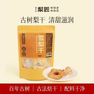 柏舍梨匠无熏原色雪梨干清甜滋润厚切大片雪梨片泡水喝煲汤白梨片