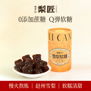 柏舍梨匠雪梨软糖100g桶装赵州雪花梨膏软糖儿童糖果过年零食小吃