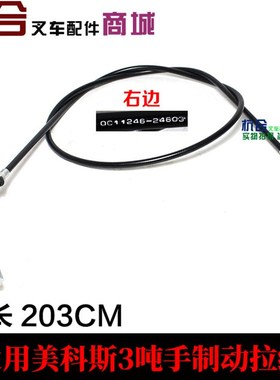 叉车配件适用美科斯叉车3吨手刹拉线 叉车制动钢索刹车线长203CM