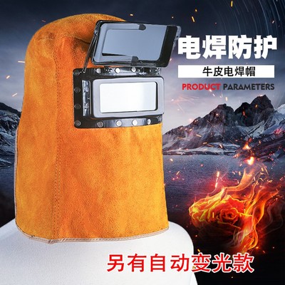 牛皮电焊面罩头戴式电焊帽焊工焊接面具翻盖烧焊自动变光轻便男女