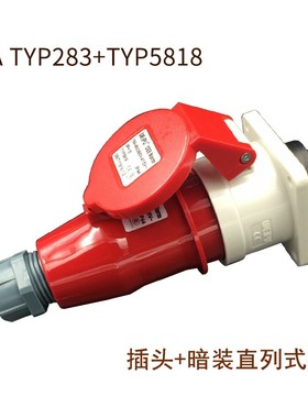 威浦工业插头插座TYP233公母连接器1芯明装32暗装移动283三相