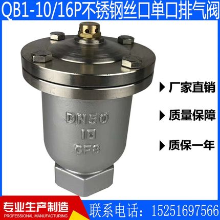 QB1-10/1P不锈钢30螺纹/丝扣/丝口单口排气分分一寸