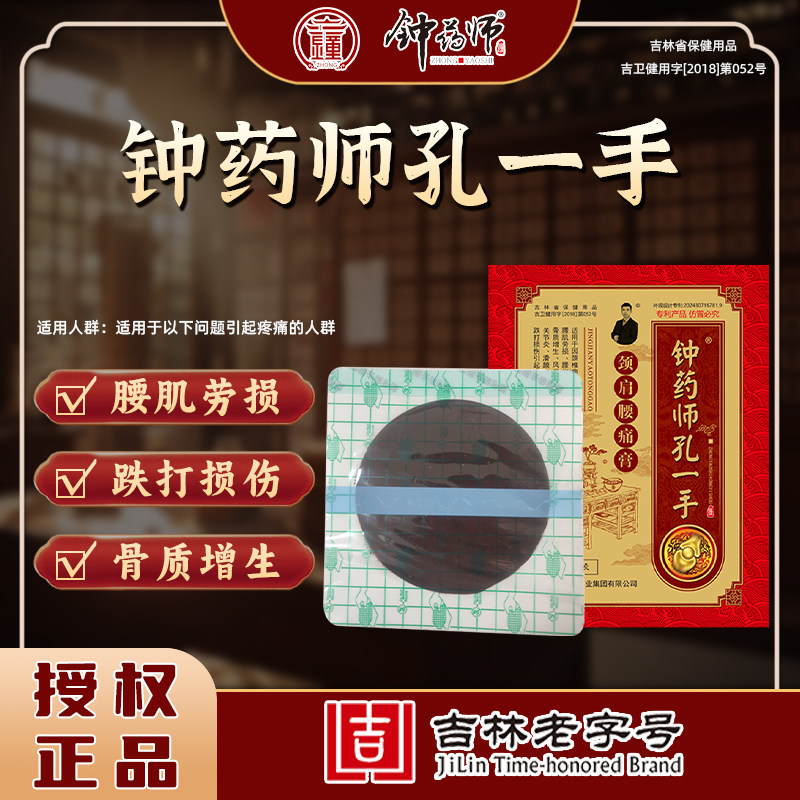 【钟药师】孔一手颈肩腰痛膏颈椎病肩周炎腰肌劳损腰间盘突出适用