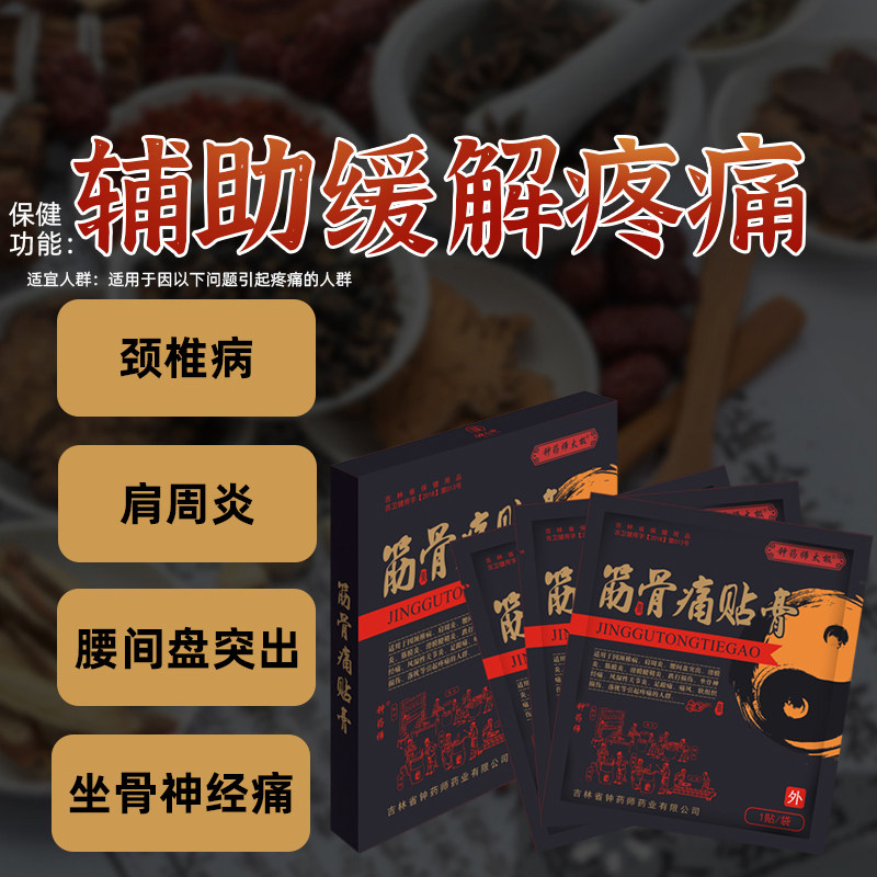 【钟药师】筋骨痛贴膏太极膏贴颈椎病肩周炎痛风等辅助缓解疼痛