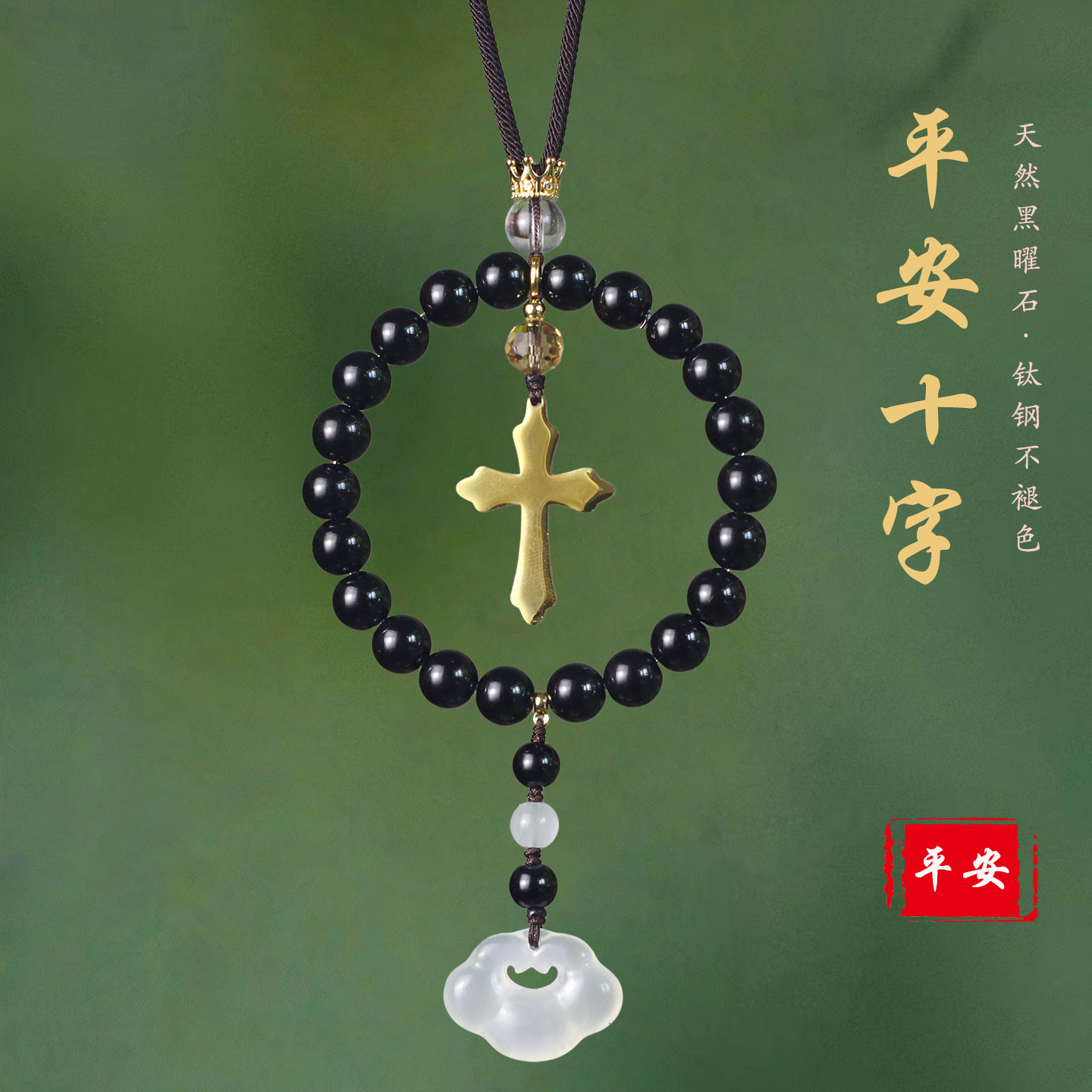 祺安福十字架后视镜挂件不褪色