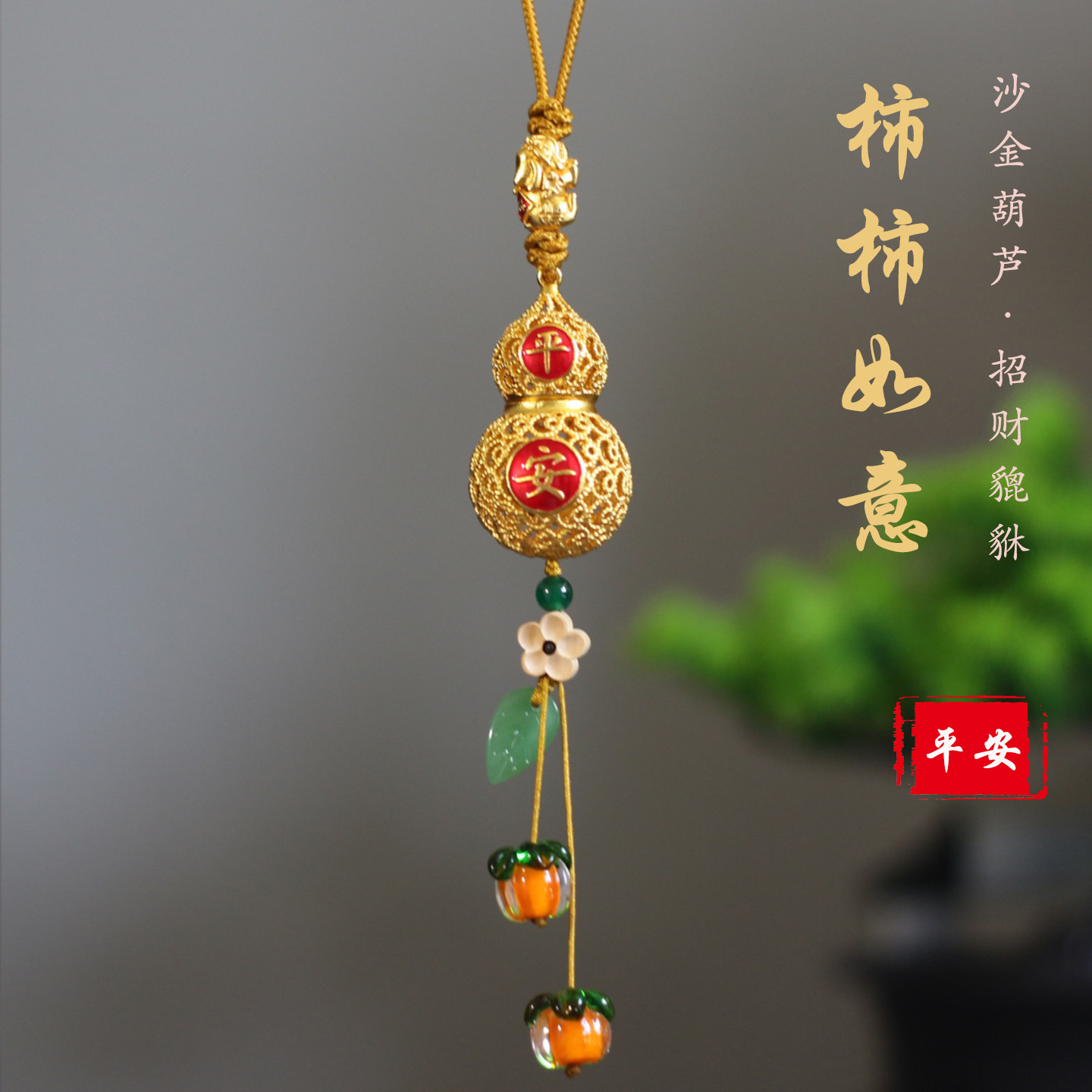 祺安福镀金铜葫芦平安车挂
