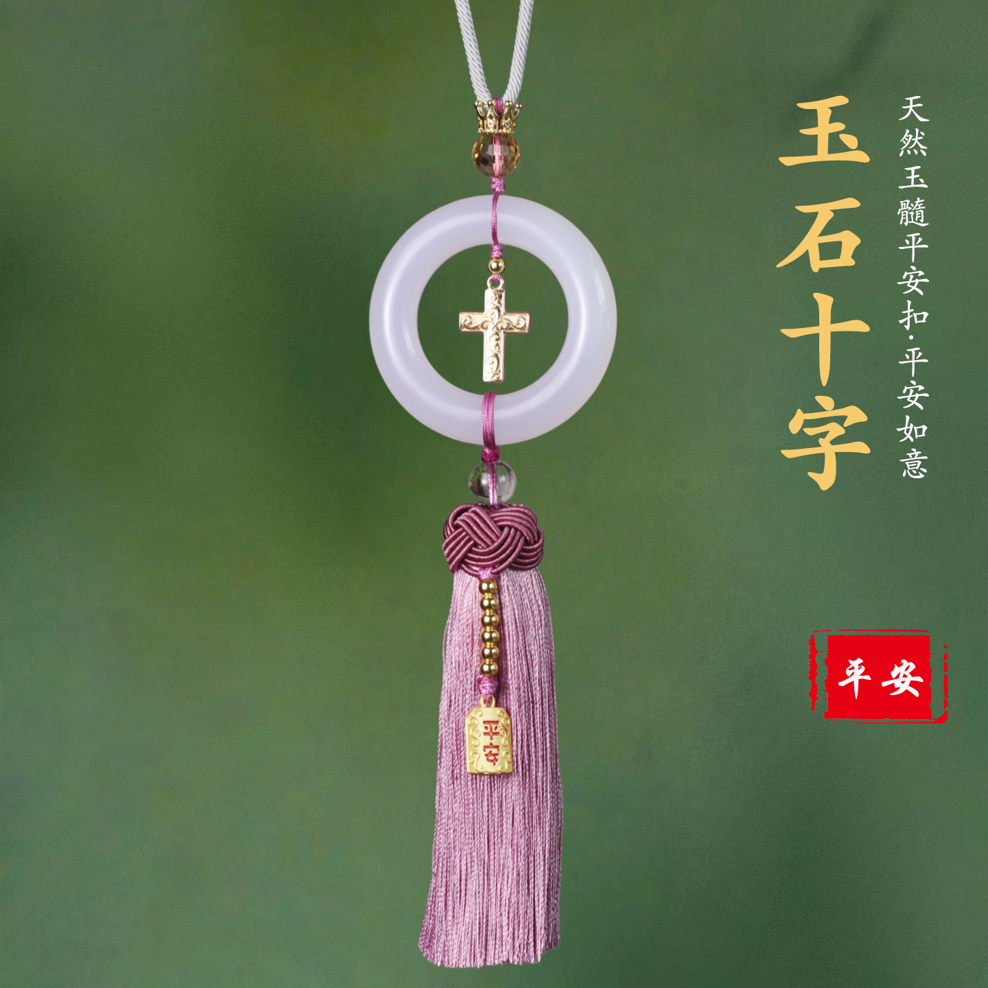 祺安福玉石十字架后视镜挂件平安