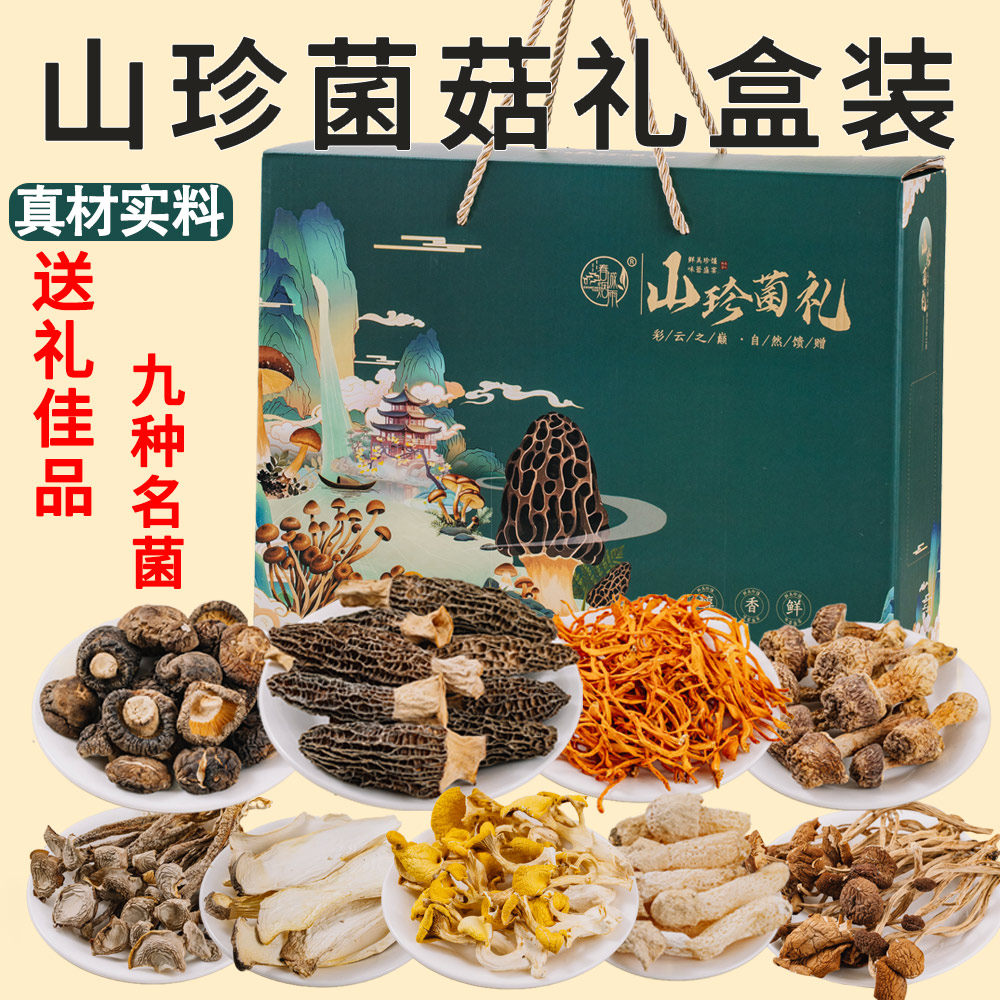 山珍菌礼盒装送礼云南菌子深山菌菇礼盒羊肚菌野生菌子汤料包底料
