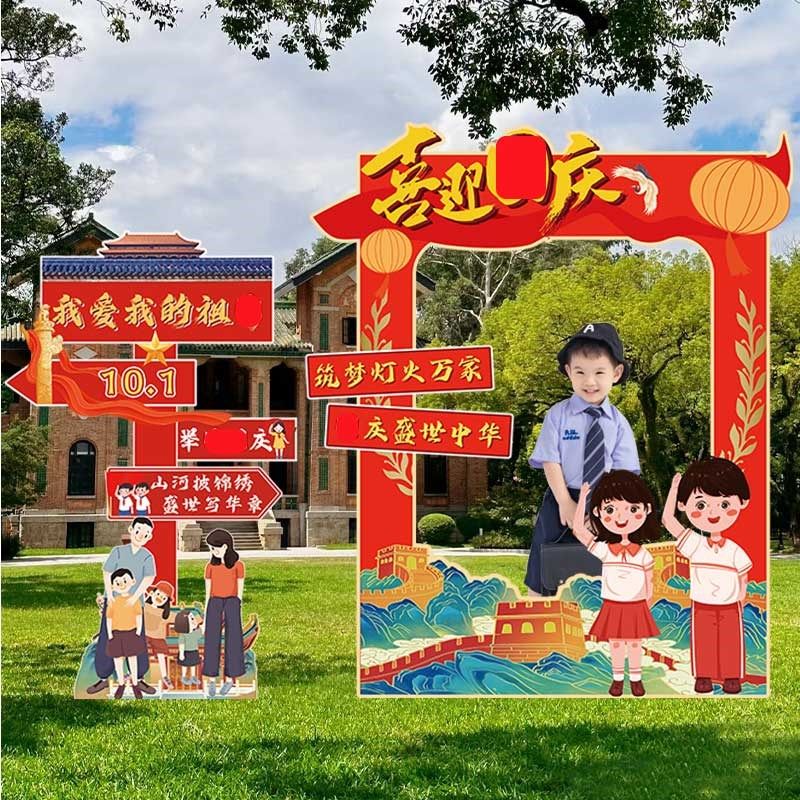 国庆节氛围布置打卡拍照框商场引路牌幼儿园环创场景背景墙KT板,节庆用品/礼品,装扮布置套餐,淘宝优惠券,粉丝福利购,淘宝优惠卷