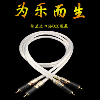 荷兰5NOCC单晶银线基发烧音频线RC连接音响胆机莲花信号线