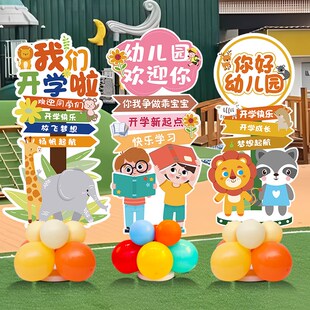 开学季典礼迎宾牌kt板气球立柱气氛围装饰学校幼儿园班级门口布置