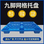 网格川字塑料托盘车栈板仓库地台垫板防潮板叉卡VDS地板货堆物货