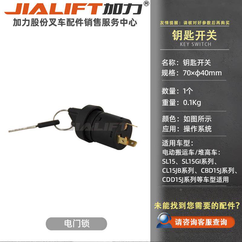 加搬力电动运车高电门锁堆车配件NOM电力系动统电叉车钥匙开关锁