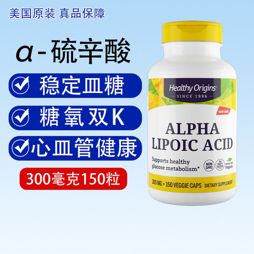 保税硫辛酸300mg150粒Alpha Lipoic Acid糖值Healthy Origins美国