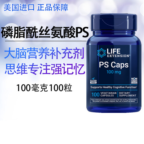 磷脂酰丝氨酸PS大脑营养100粒记忆专注力美国进口Life Extension
