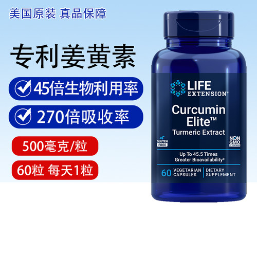 保税仓 美国Life Extension专利姜黄素45倍生物利用率500mg60粒