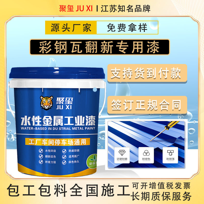 彩色钢瓦翻新专用漆防水防锈彩钢板铁皮瓦水性金属漆固锈剂免打磨