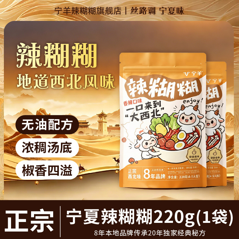 宁羊宁夏特产辣糊糊火锅底料正宗浓稠挂汁火锅蘸料关东煮汤料220g