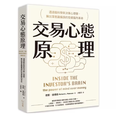 现货 交易心态原理：透过脑科学与决策心理学，揪出潜意识偏误的投资脑内ge命（全新修订版）
