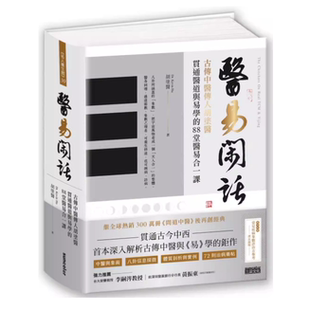 现货 糊涂医 医易闲话:古传中医传人糊涂医,贯通医道与易学的88堂医易合一课