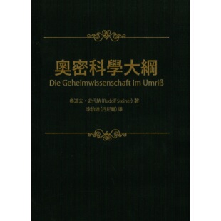 现货 奥密科学大纲 鲁道夫.史代纳